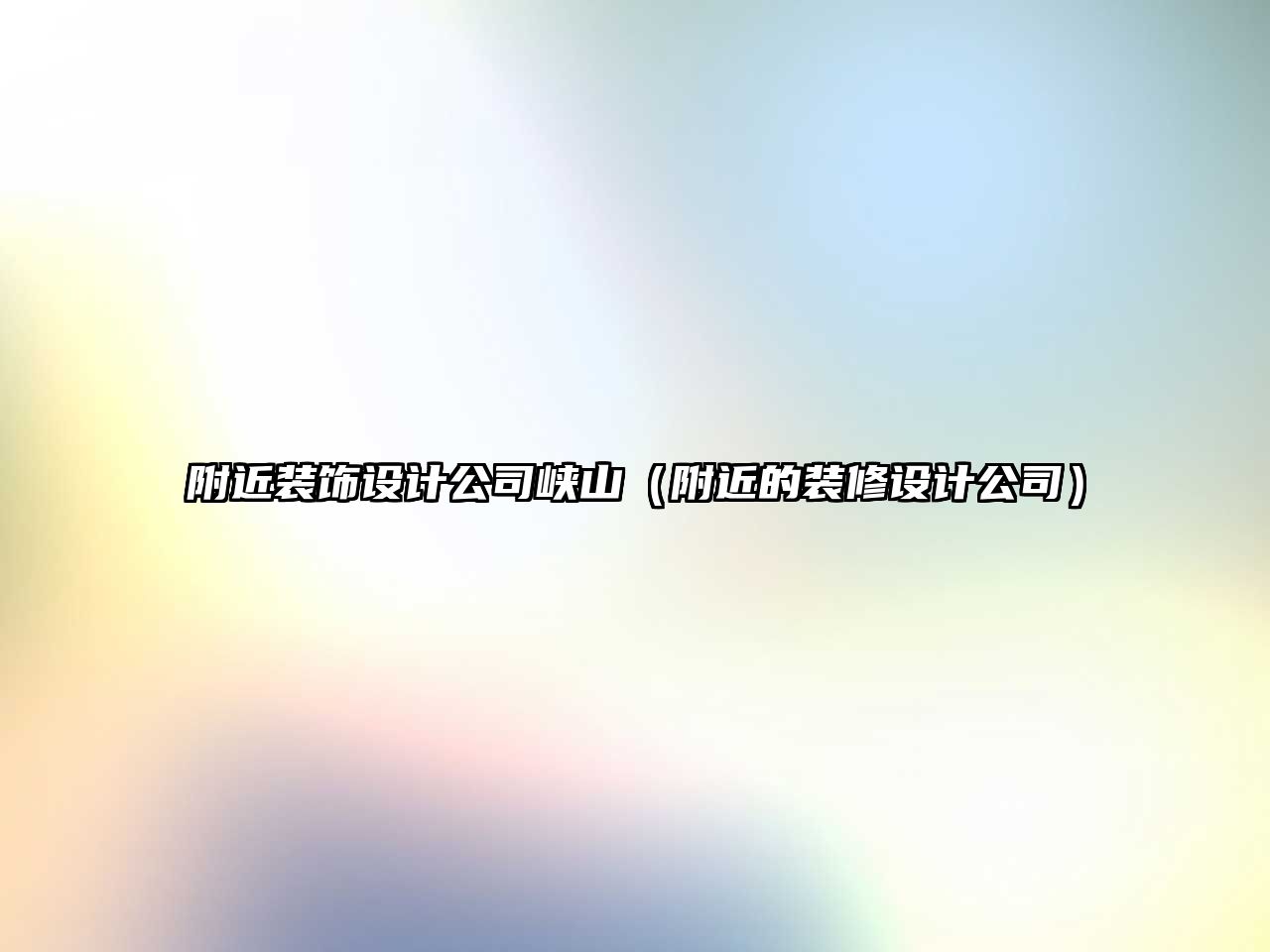 附近裝飾設計公司峽山（附近的裝修設計公司）